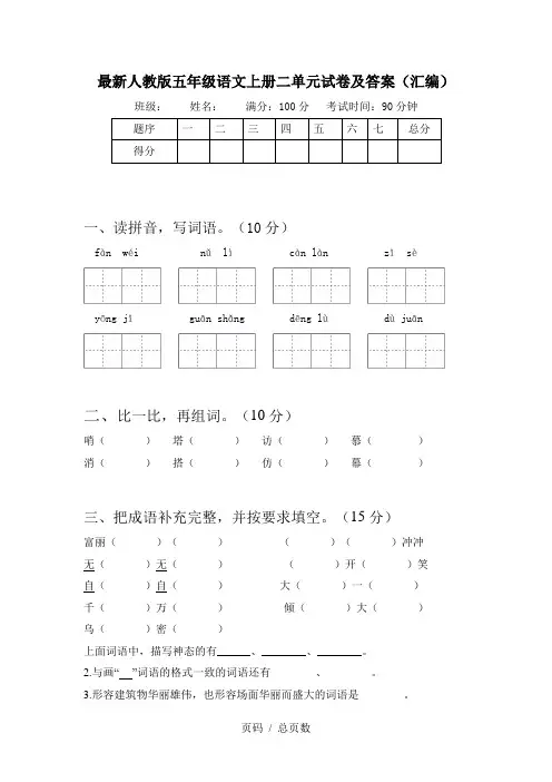 最新人教版五年级语文上册二单元试卷及答案(汇编)