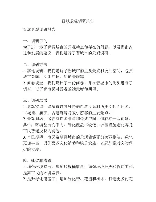 晋城景观调研报告