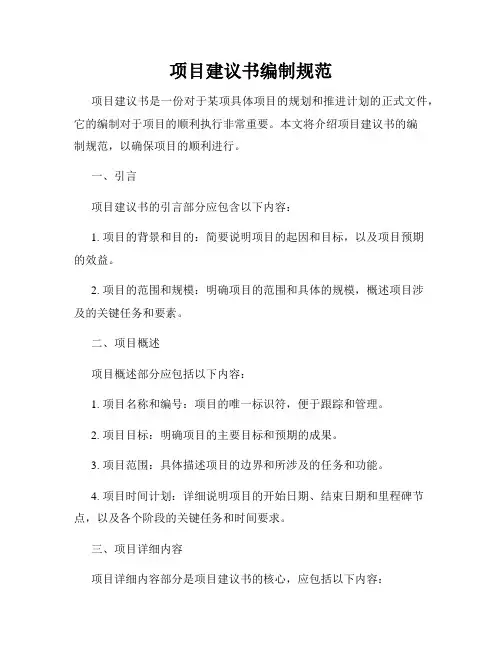 项目建议书编制规范