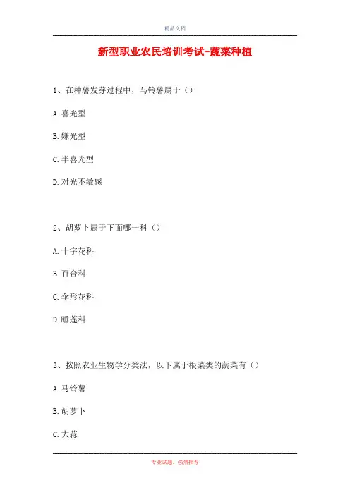 2021新型职业农民培训考试-蔬菜种植(精选试题)