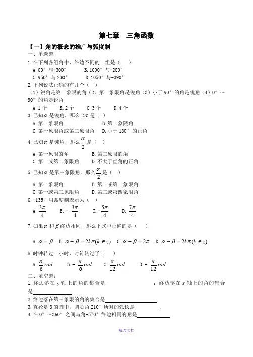 天津春季高考数学练习题第七章-三角函数