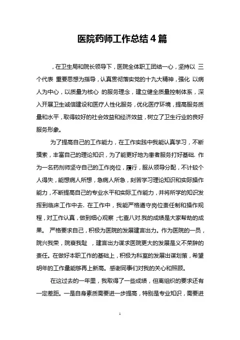 医院药师工作总结4篇