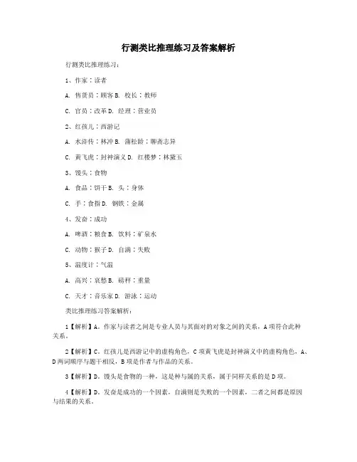 行测类比推理练习及答案解析