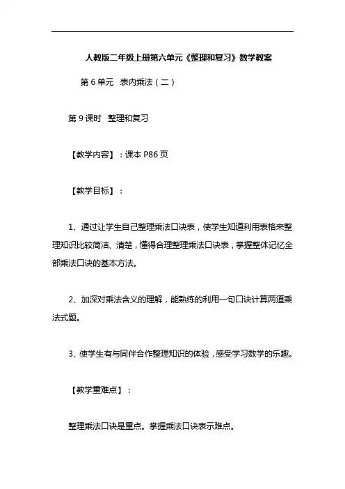 人教版二年级上册第六单元《整理和复习》数学教案