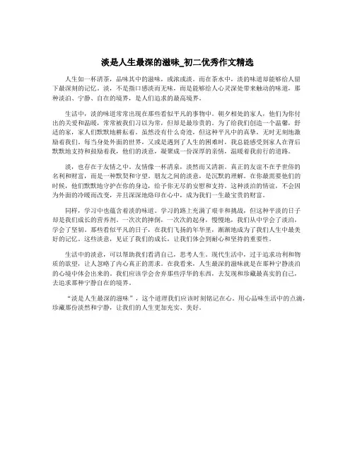 淡是人生最深的滋味_初二优秀作文精选