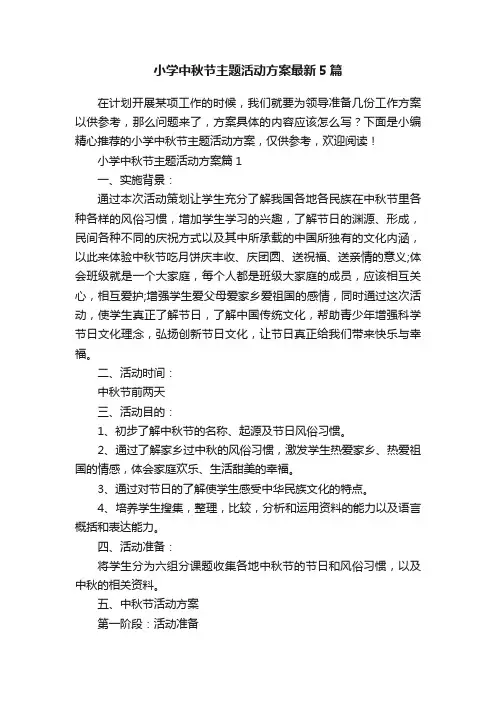 小学中秋节主题活动方案最新5篇