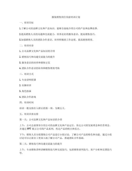 服装销售岗位岗前培训计划