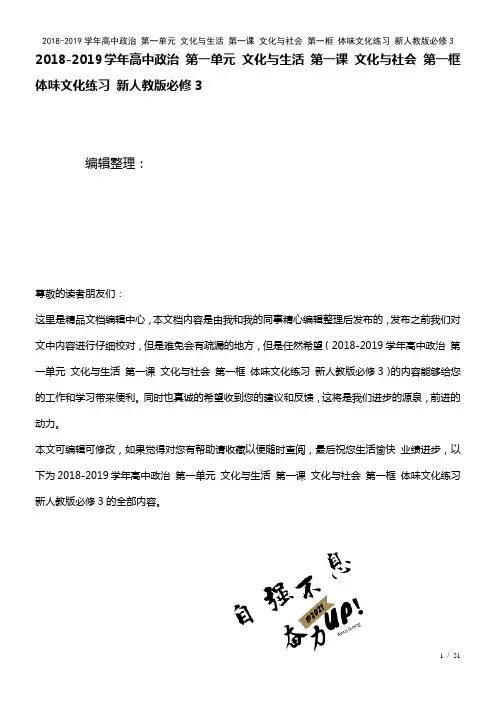 高中政治第一单元文化与生活第一课文化与社会第一框体味文化练习新人教版必修3(2021年整理)