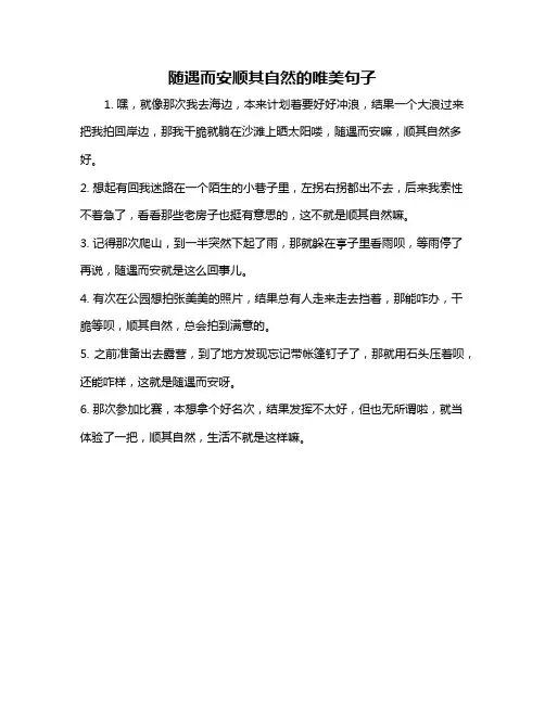 随遇而安顺其自然的唯美句子