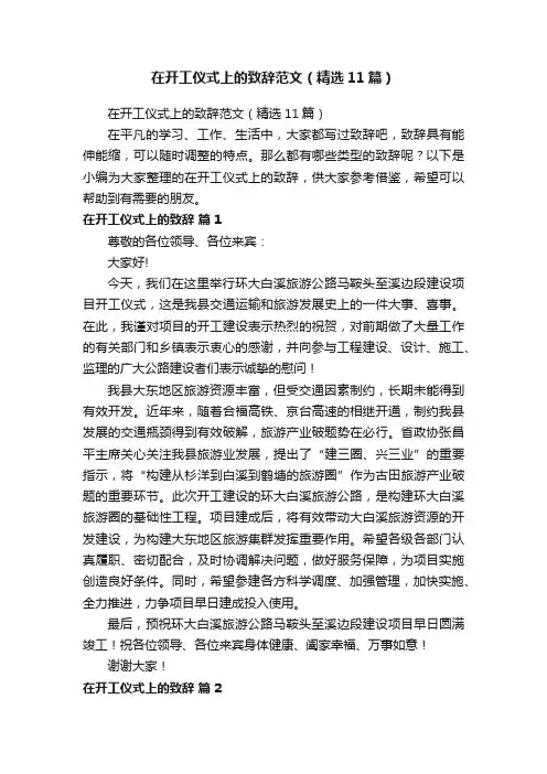 在开工仪式上的致辞范文（精选11篇）