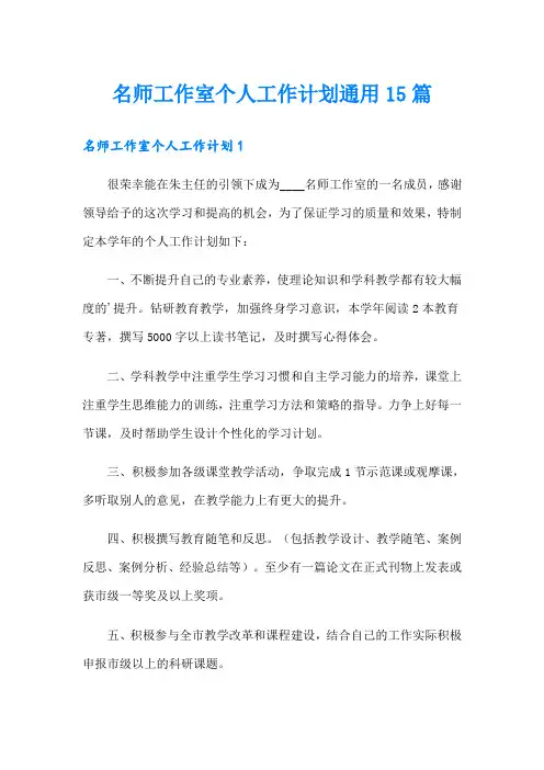 名师工作室个人工作计划通用15篇