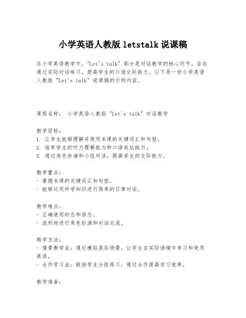 小学英语人教版letstalk说课稿
