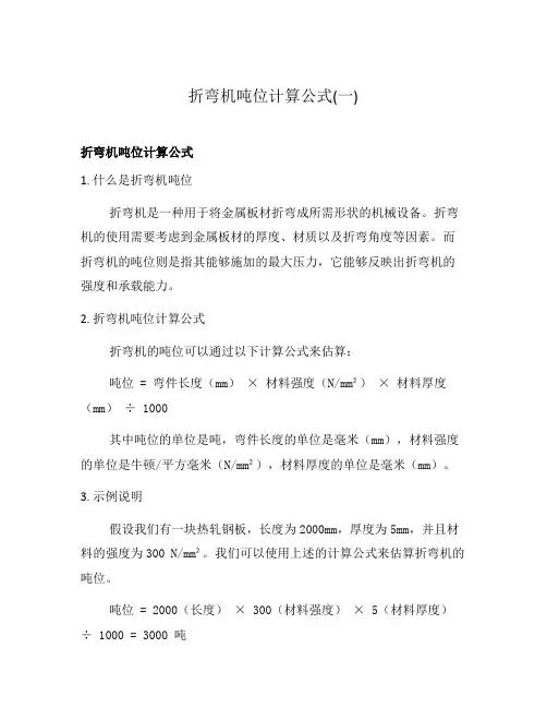 折弯机吨位计算公式(一)