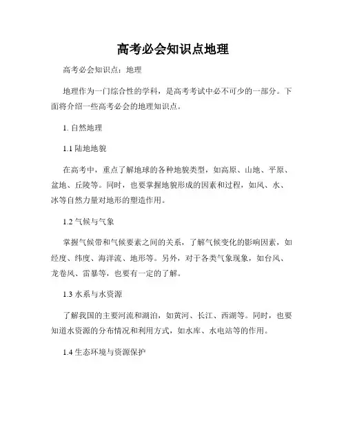 高考必会知识点地理