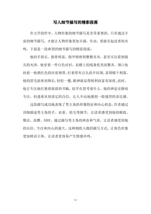 写人细节描写的精彩段落