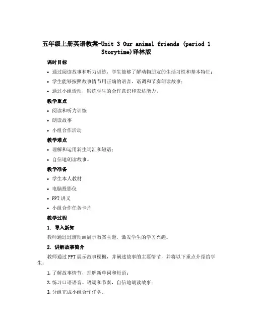 五年级上册英语教案-Unit 3Our animal friends(period1 Storyti