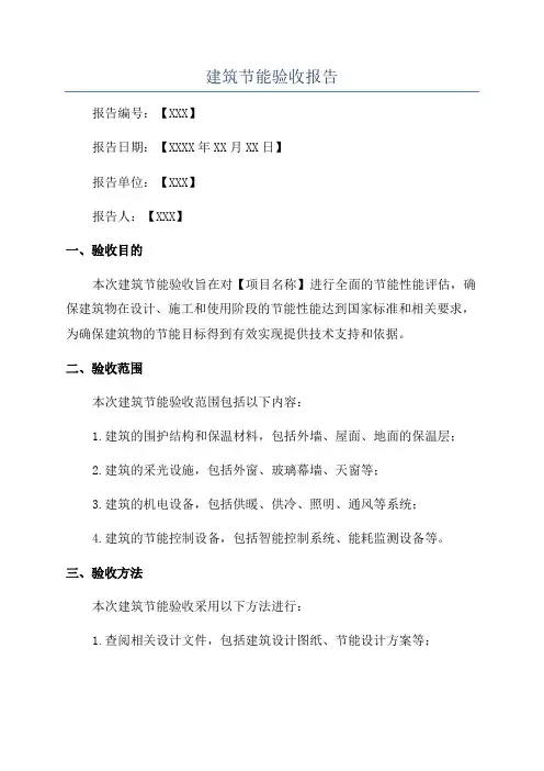 建筑节能验收报告