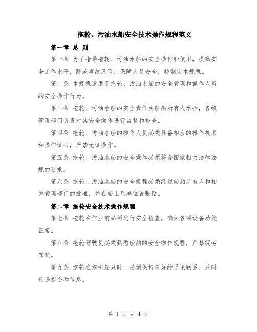 拖轮、污油水船安全技术操作规程范文