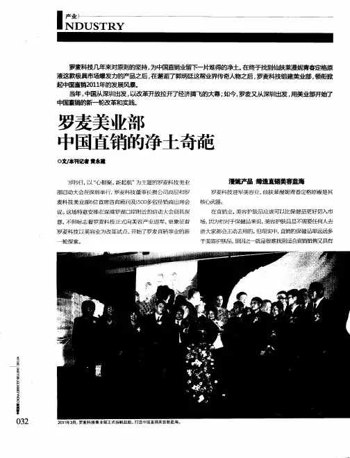 罗麦美业部 中国直销的净土奇葩