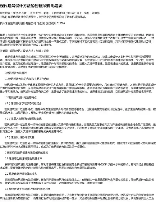 现代建筑设计方法的创新探索毛君贤