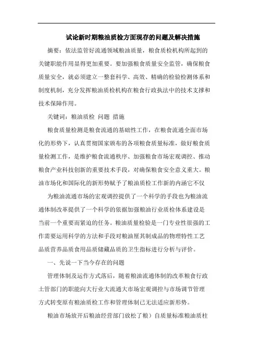 新时期粮油质检方面现存的问题及解决措施
