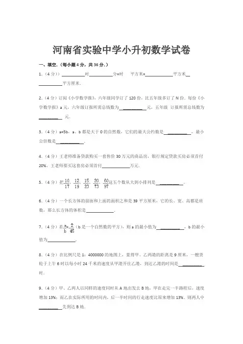 河南省实验中学小升初-数学试卷