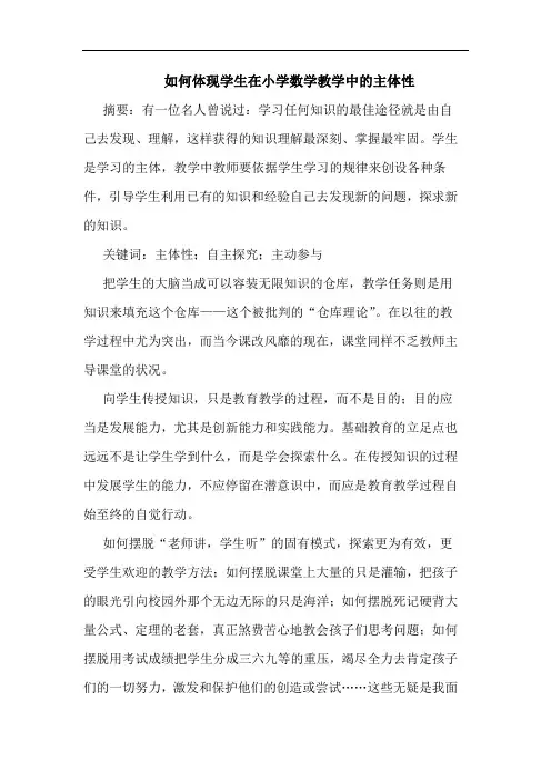如何体现学生在小学数学教学中的主体性