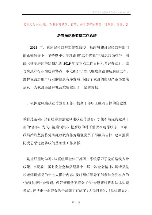 房管局纪检监察工作总结