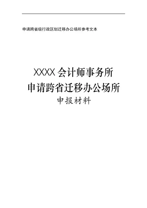 申请跨省级行政区划迁移办公场所参考文本【模板】