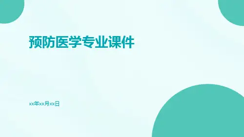预防医学专业课件