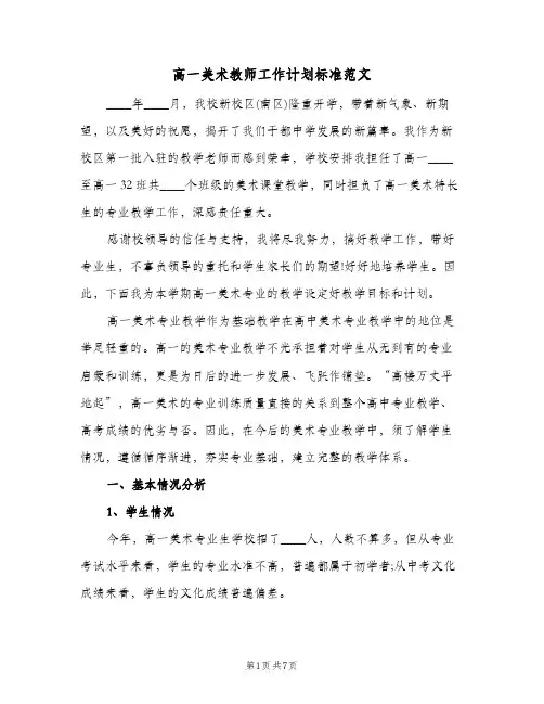 高一美术教师工作计划标准范文(三篇)