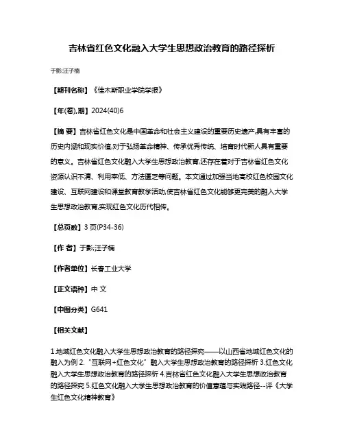 吉林省红色文化融入大学生思想政治教育的路径探析