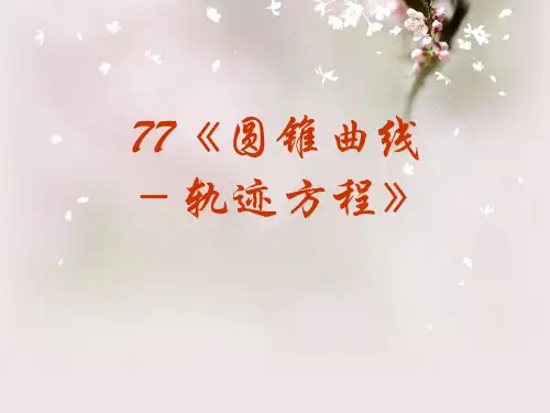 轨迹方程PPT教学课件