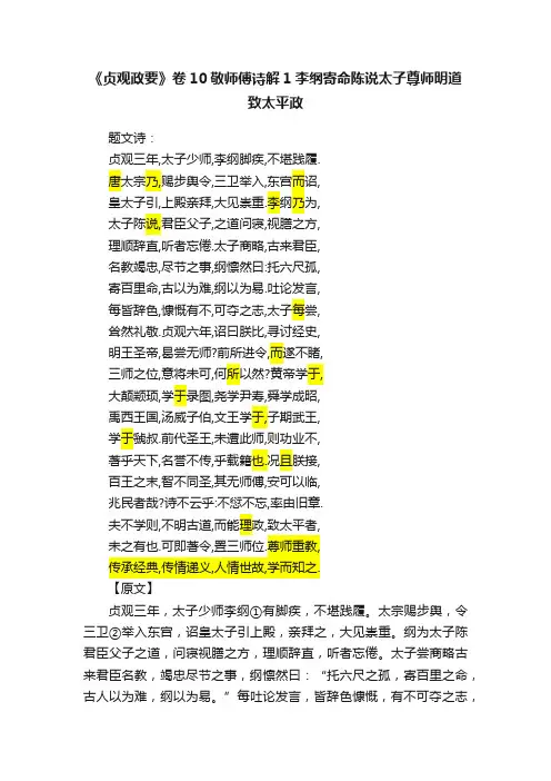 《贞观政要》卷10敬师傅诗解1李纲寄命陈说太子尊师明道致太平政