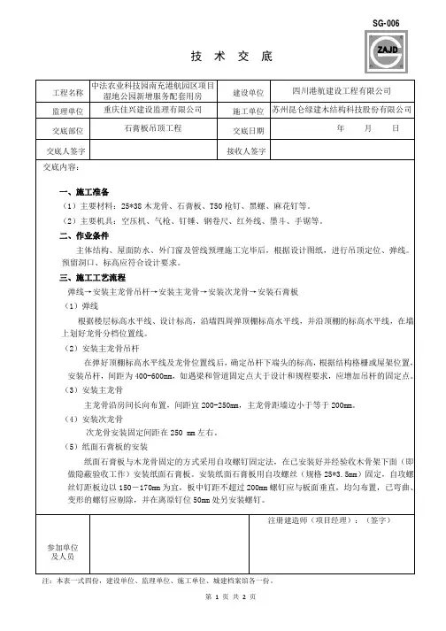 石膏板吊顶工程技术交底
