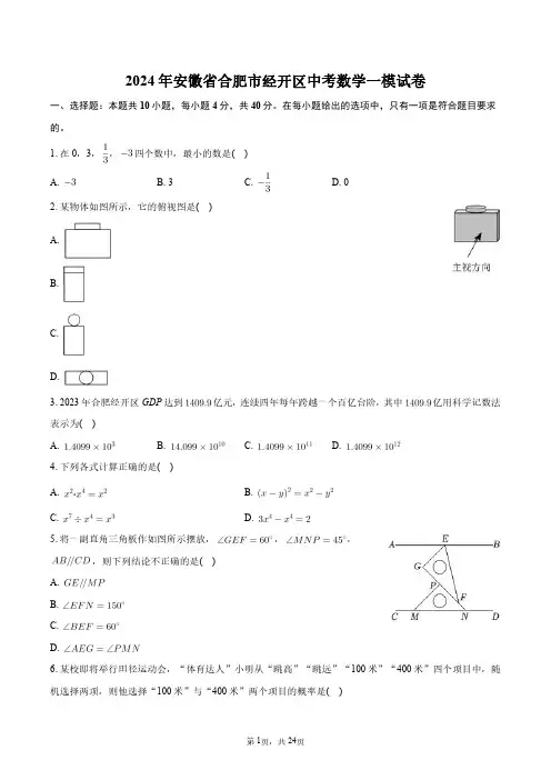 2024年安徽省合肥市经开区中考数学一模试卷+答案解析