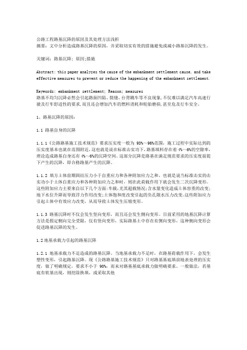 公路工程路基沉降的原因及其处理方法浅析