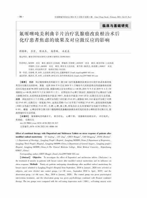 氟哌噻吨美利曲辛片治疗乳腺癌改良根治术后化疗患者焦虑的效果及对应激反应的影响