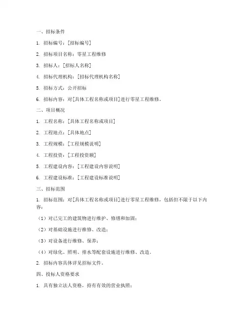 零星工程维修招标公告