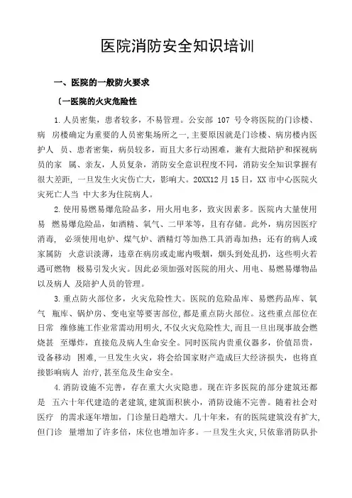 医院消防安全知识培训内容
