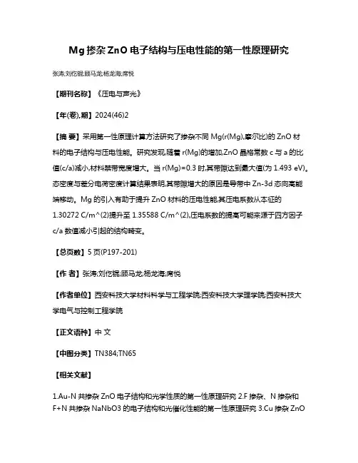 Mg掺杂ZnO电子结构与压电性能的第一性原理研究