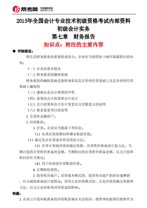 第七章 财务报告-附注的主要内容