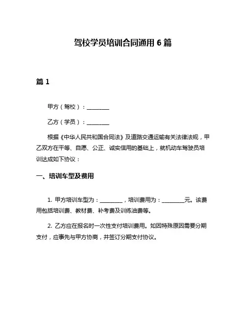 驾校学员培训合同通用6篇