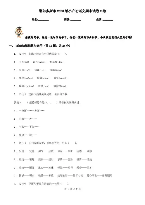 鄂尔多斯市2020版小升初语文期末试卷C卷(考试)