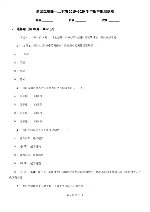 黑龙江省高一上学期2019-2020学年期中地理试卷