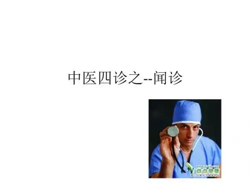 中医四诊之--闻诊