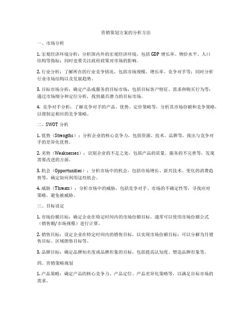 营销策划方案的分析方法