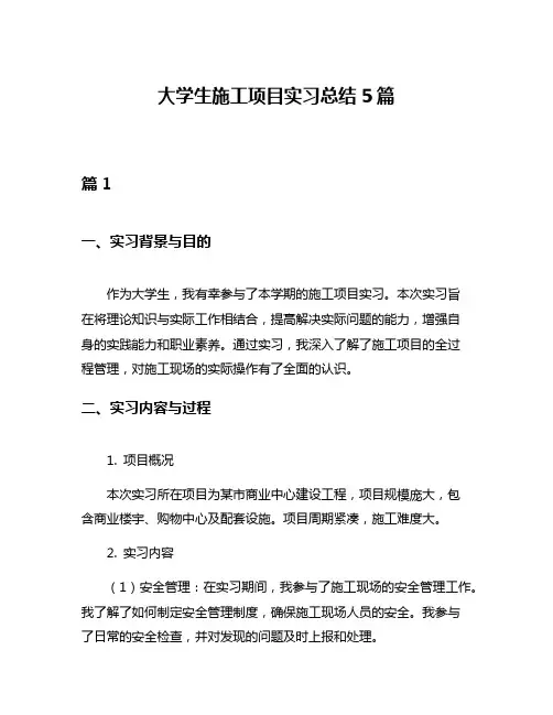 大学生施工项目实习总结5篇