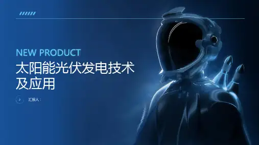 太阳能光伏发电技术及应用