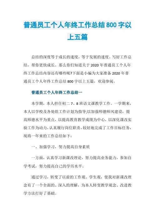 普通员工个人年终工作总结800字以上五篇